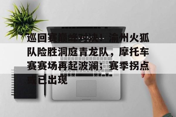 开云kaiyun在线娱乐 - 第十三届中国摩托艇联赛重庆彭水大赛事件 