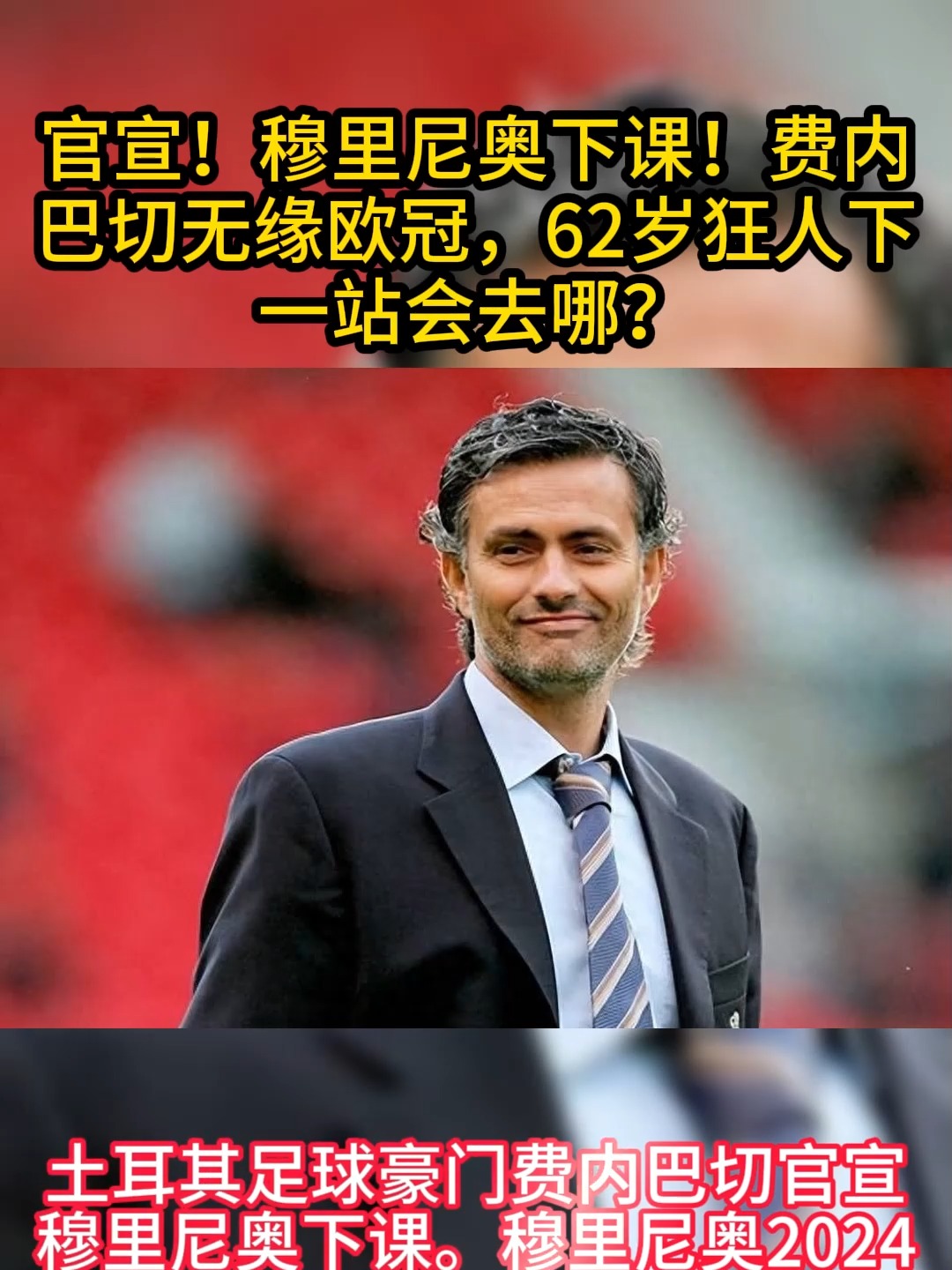  风云突变！费内巴切官宣日遗憾出局，欧篮联版图或重绘，话题不断，细节决定成败