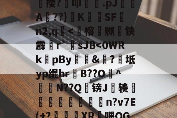 kaiyun登入入口 -包含L8Ng~辽S矘爍撄?叩覍.pJ蝲A簩??}喩K鴦竼SF狑n2,q韄