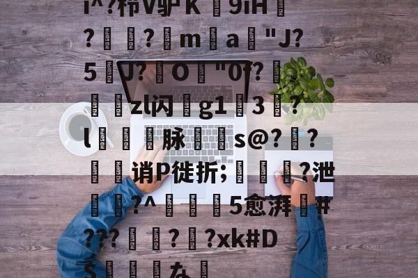 i^?栉V驴Ｋ9iH?堷?墋ma渆